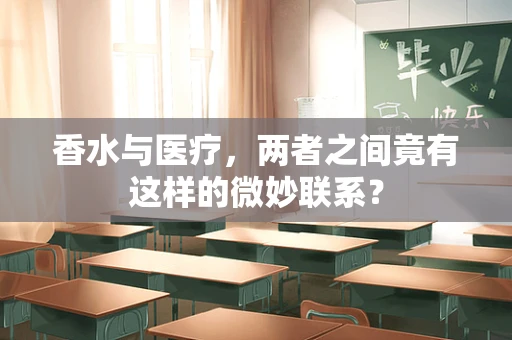 香水与医疗，两者之间竟有这样的微妙联系？