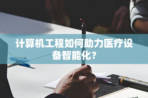 计算机工程如何助力医疗设备智能化？