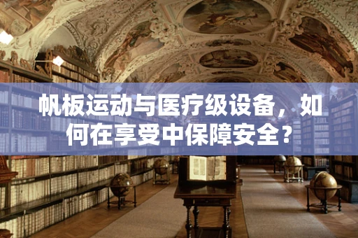 帆板运动与医疗级设备，如何在享受中保障安全？