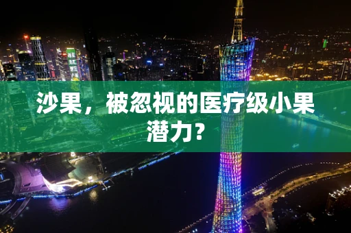 沙果，被忽视的医疗级小果潜力？
