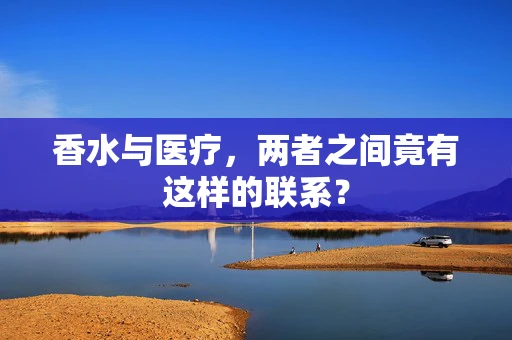 香水与医疗，两者之间竟有这样的联系？