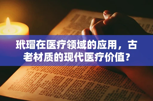 玳瑁在医疗领域的应用，古老材质的现代医疗价值？