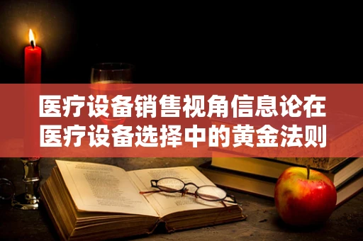 医疗设备销售视角信息论在医疗设备选择中的黄金法则