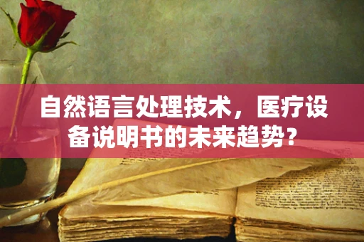 自然语言处理技术，医疗设备说明书的未来趋势？