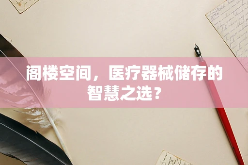 阁楼空间，医疗器械储存的智慧之选？