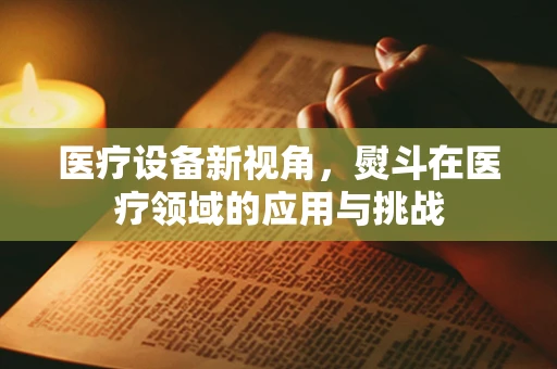 医疗设备新视角，熨斗在医疗领域的应用与挑战
