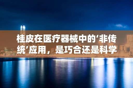 桂皮在医疗器械中的‘非传统’应用，是巧合还是科学发现？