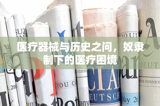 医疗器械与历史之问，奴隶制下的医疗困境