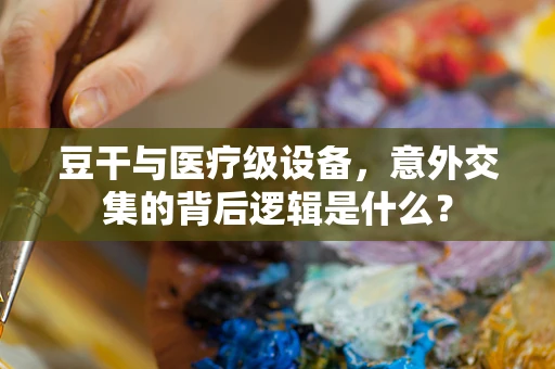 豆干与医疗级设备，意外交集的背后逻辑是什么？