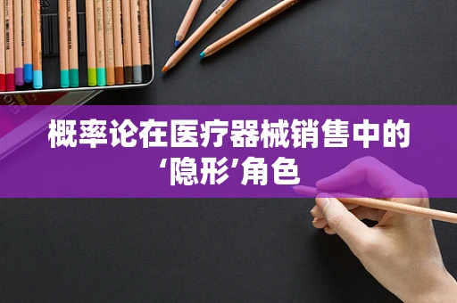 概率论在医疗器械销售中的‘隐形’角色