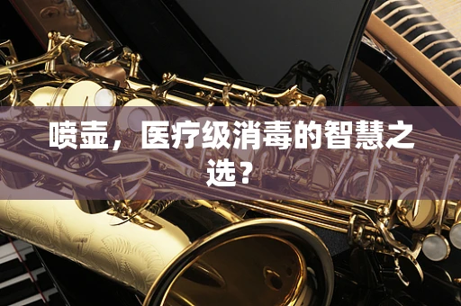 喷壶，医疗级消毒的智慧之选？