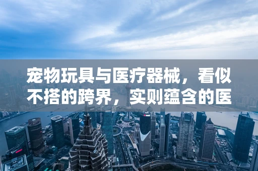 宠物玩具与医疗器械，看似不搭的跨界，实则蕴含的医疗灵感？