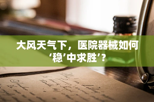 大风天气下，医院器械如何‘稳’中求胜’？