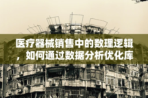 医疗器械销售中的数理逻辑，如何通过数据分析优化库存管理？