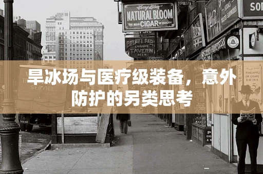 旱冰场与医疗级装备，意外防护的另类思考