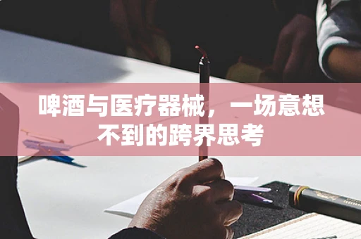 啤酒与医疗器械，一场意想不到的跨界思考