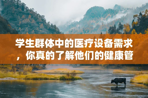 学生群体中的医疗设备需求，你真的了解他们的健康管理需求吗？