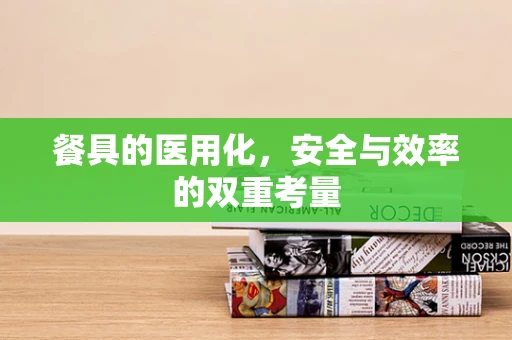 餐具的医用化，安全与效率的双重考量