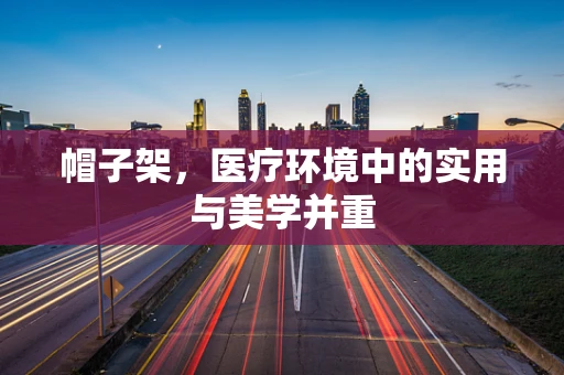 帽子架，医疗环境中的实用与美学并重