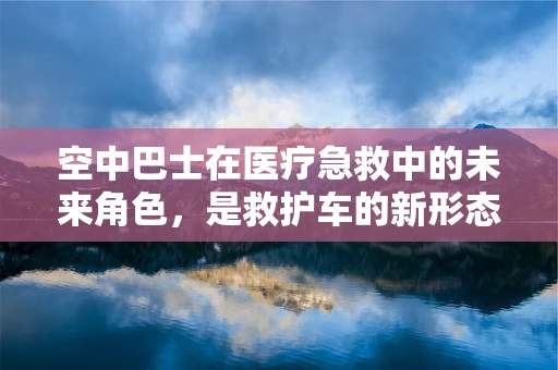 空中巴士在医疗急救中的未来角色，是救护车的新形态吗？