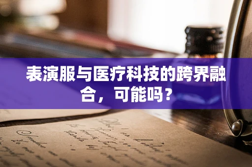 表演服与医疗科技的跨界融合，可能吗？