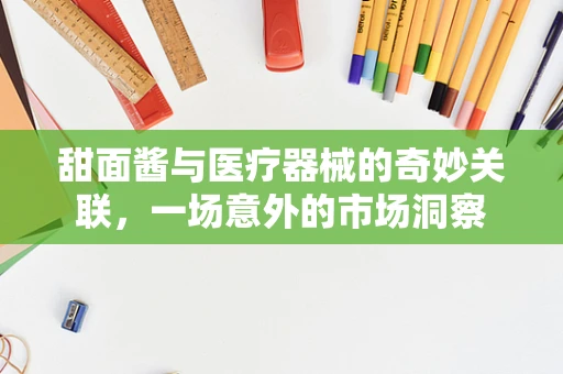 甜面酱与医疗器械的奇妙关联，一场意外的市场洞察