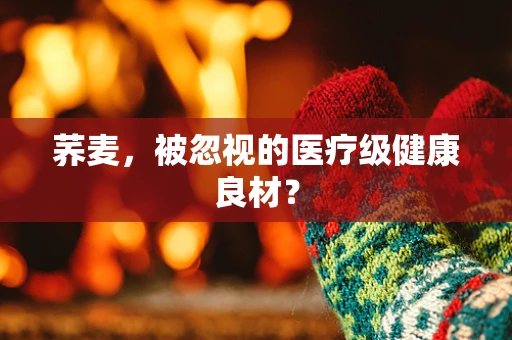 荞麦，被忽视的医疗级健康良材？
