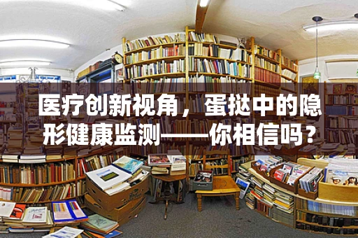 医疗创新视角，蛋挞中的隐形健康监测——你相信吗？