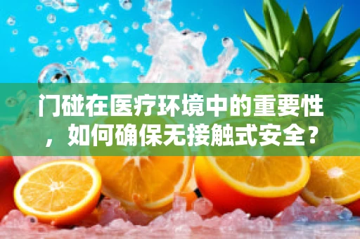 门碰在医疗环境中的重要性，如何确保无接触式安全？