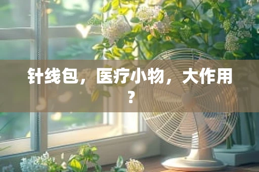 针线包，医疗小物，大作用？