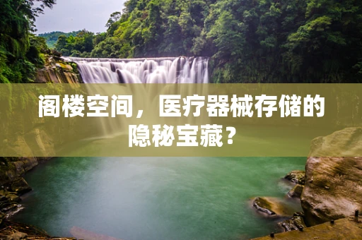 阁楼空间，医疗器械存储的隐秘宝藏？