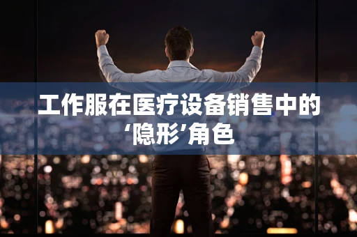 工作服在医疗设备销售中的‘隐形’角色