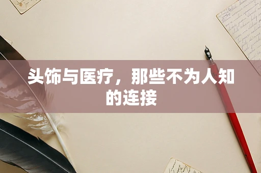 头饰与医疗，那些不为人知的连接