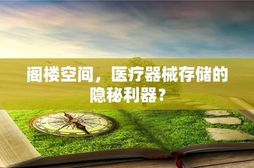 阁楼空间，医疗器械存储的隐秘利器？