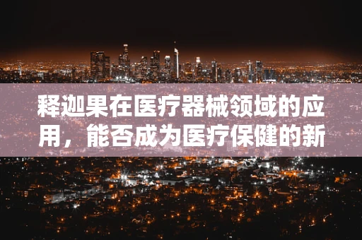 释迦果在医疗器械领域的应用，能否成为医疗保健的新宠？
