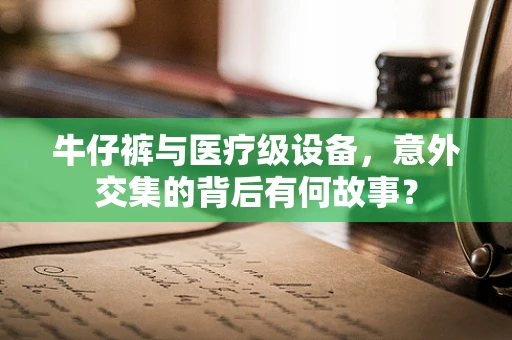 牛仔裤与医疗级设备，意外交集的背后有何故事？