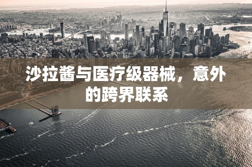 沙拉酱与医疗级器械，意外的跨界联系
