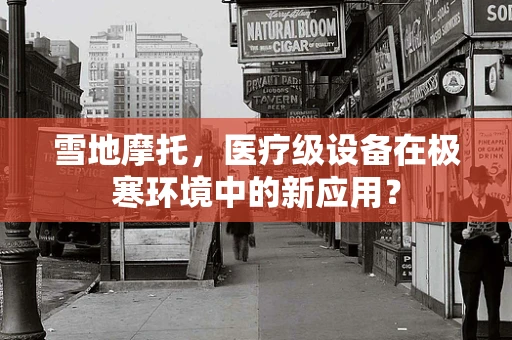 雪地摩托，医疗级设备在极寒环境中的新应用？