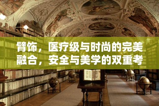 臂饰，医疗级与时尚的完美融合，安全与美学的双重考量