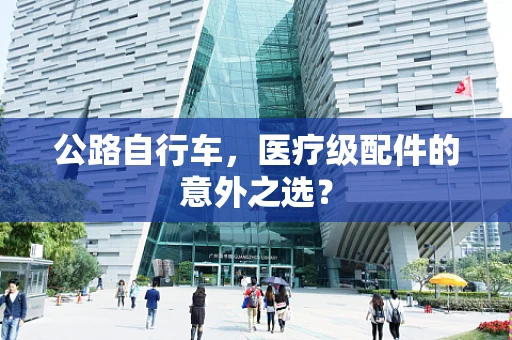公路自行车，医疗级配件的意外之选？