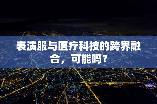 表演服与医疗科技的跨界融合，可能吗？