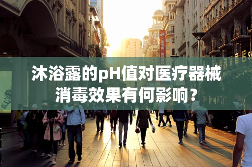 沐浴露的pH值对医疗器械消毒效果有何影响？