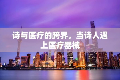 诗与医疗的跨界，当诗人遇上医疗器械