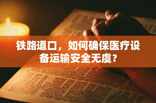 铁路道口，如何确保医疗设备运输安全无虞？