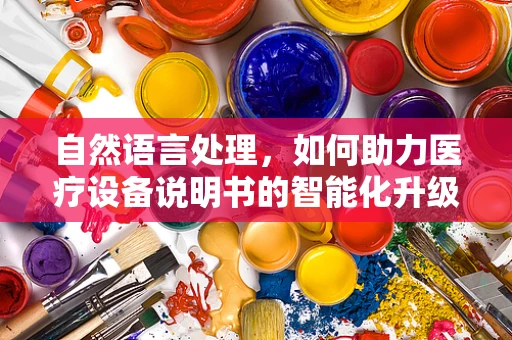 自然语言处理，如何助力医疗设备说明书的智能化升级？