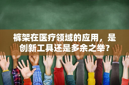 裤架在医疗领域的应用，是创新工具还是多余之举？
