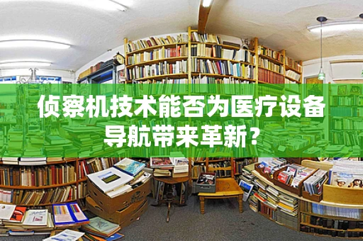 侦察机技术能否为医疗设备导航带来革新？