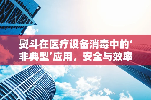 熨斗在医疗设备消毒中的‘非典型’应用，安全与效率的平衡点在哪里？