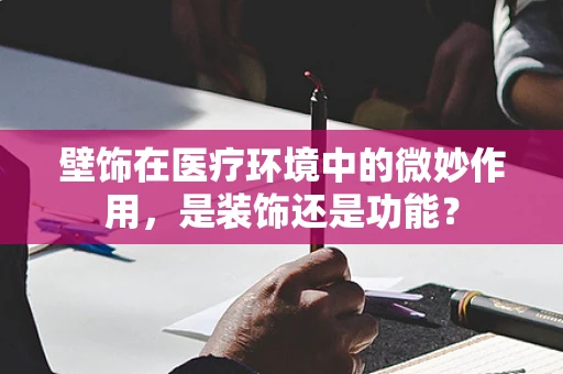 壁饰在医疗环境中的微妙作用，是装饰还是功能？