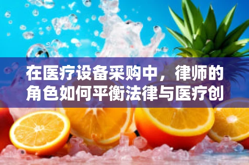 在医疗设备采购中，律师的角色如何平衡法律与医疗创新？
